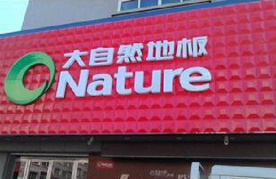  汤阴门头招牌制作就选最合适的材料。