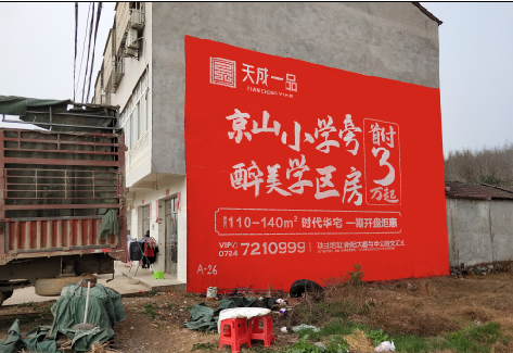  汤阴户外墙体广告的独特宣传魅力