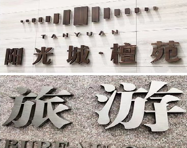 汤阴日常生活中常见的广告金属字。