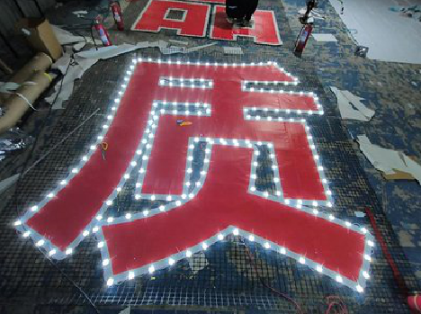 汤阴挂网发光字的制作流程。