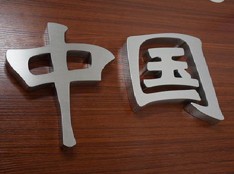 汤阴拉丝不锈钢字的特点。