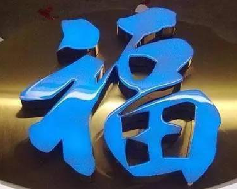 汤阴树脂字发黄或坏了,自己怎么修?